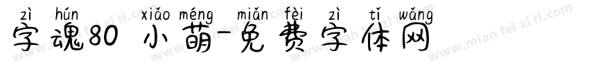 字魂80 小萌字体转换
